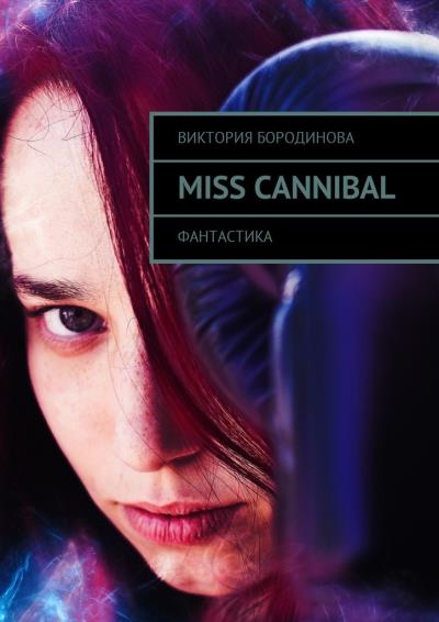 Книга Miss Cannibal. Фантастика (Виктория Александровна Бородинова)